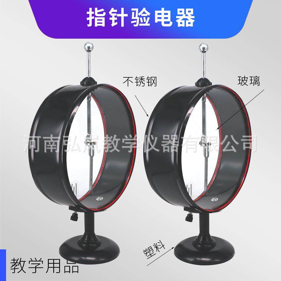 仪指针验电器初高中物理实验电教摩学指针验电器静擦静电计