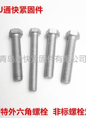 7GB/T5780BG58六角头螺栓达克罗螺栓交美特螺丝1非标螺栓厂家