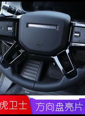 适用于50920-23款路虎新卫士饰方向盘亮片贴键装框内饰装饰按配件