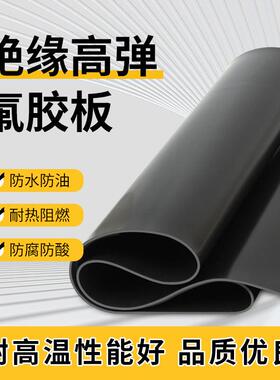 氟胶板耐氟橡胶板耐FER高温耐强酸碱橡胶片强防水放绝油腐蚀缘垫