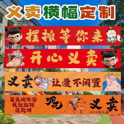 哪吒彩色横集幅义871跳蚤市场小幼儿园学爱心摊卖位布置户外市定