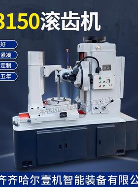 销售Y3150滚齿机小模数滚齿机Y3150E液压滚齿机