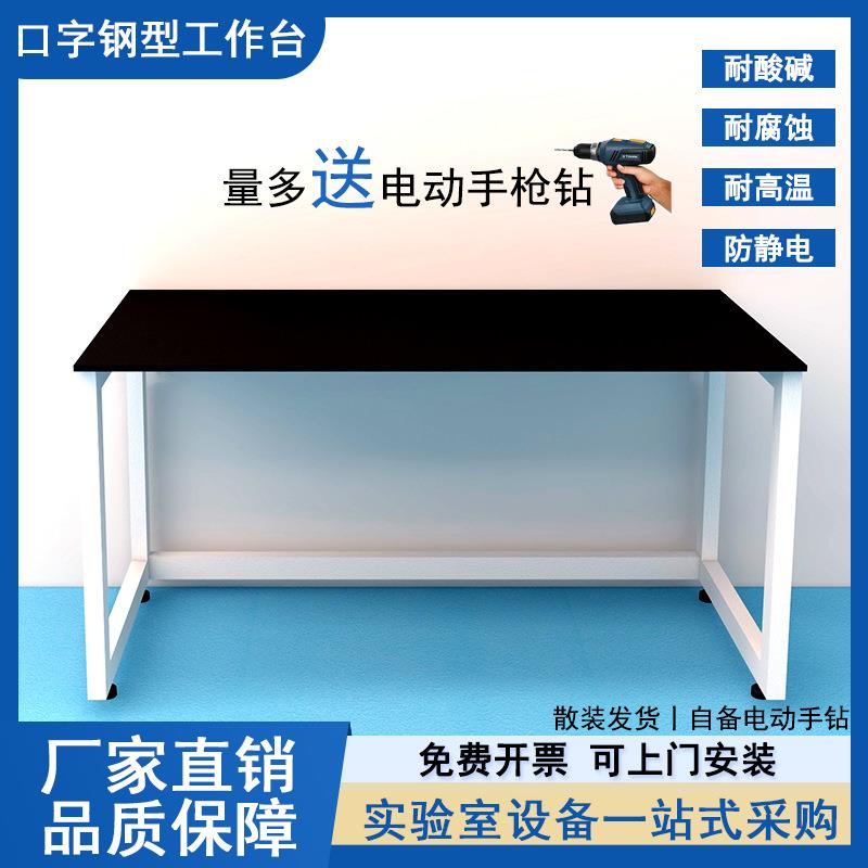 实验室工作台简易口字型全钢承重型操作台理化板化学仪器台实验台