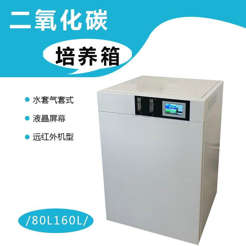 二氧化碳培养箱气套水套式红外微电脑控制80升160升可配滚瓶机