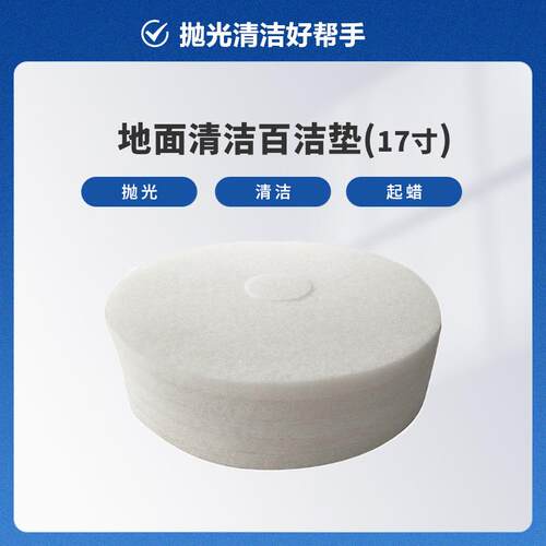 石宝抛光宝百机洁垫洗地17寸白色打起蜡擦磨清BJD-00洁打垫布片耐