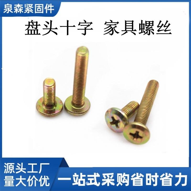 平头倒边十字YWY螺丝家具斜6螺丝婴儿柜床配件螺栓丝床头橱螺丝MM