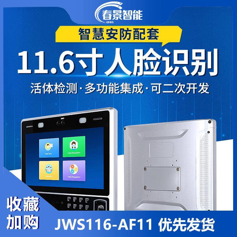 JWS-FD0111.6寸人红脸识别一机门禁考勤机人脸外刷脸面部识别体机