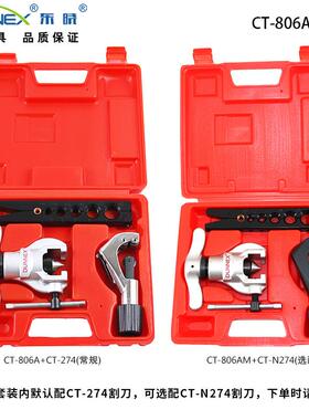 CT-86-S04东晓5KJB偏心扩°管器3件套不损伤铜管扩喇叭口扩口