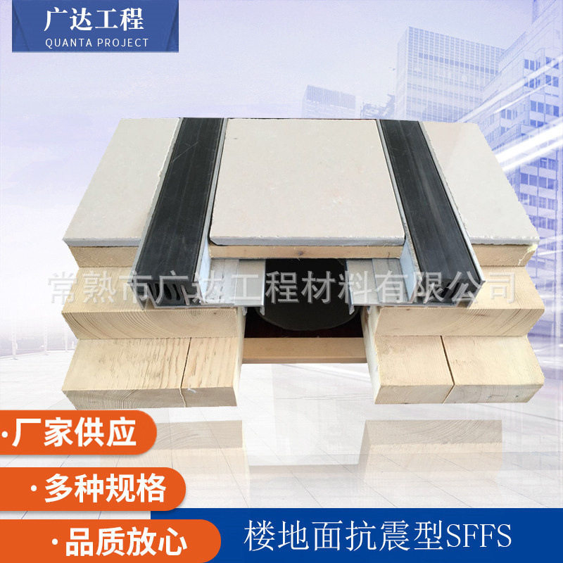 楼地面抗震型变形缝SFFS抗震性变形缝工程广达地面变形缝工程