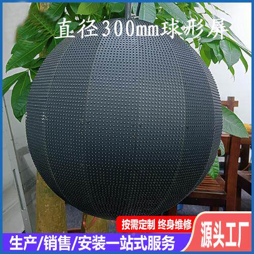 原厂直销LED异形显示XY-QX300屏直径300mmLED球形显创意示屏ED球L