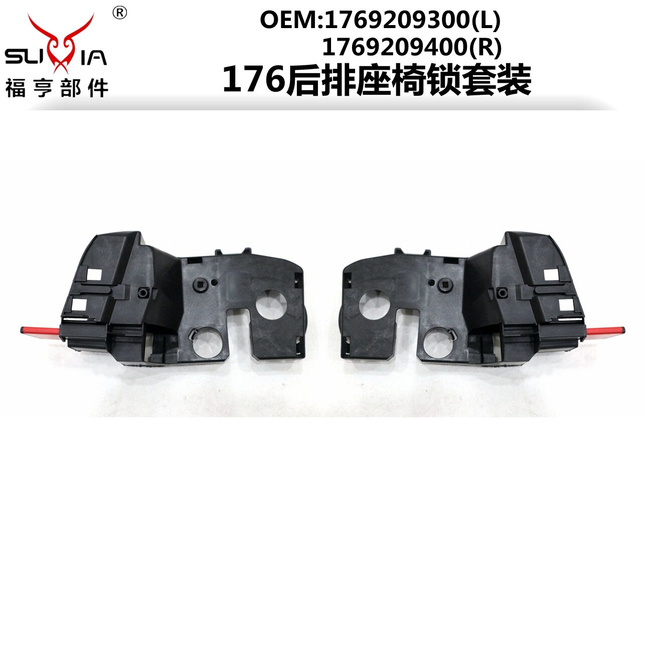 W176后排座椅锁套件A级汽车后排安全座椅锁钩塑料件1769209300