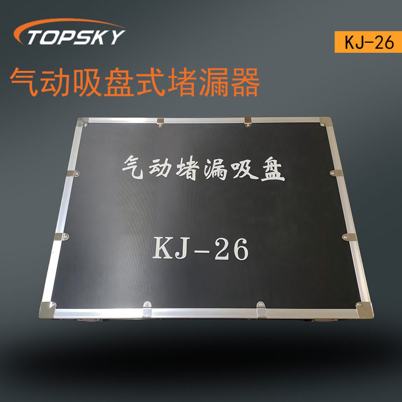 气动吸盘式堵漏器 封堵不规则孔洞 气动负压式吸盘耐热性KJ-26 T5