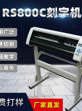 红RS800C帆8即00型不干胶刻字机时贴告刻硅绘机热转印膜车贴藻泥
