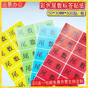 数标签尾箱零数贴纸余盘点尾库存余数TB-64530备品剩料尾品不干胶