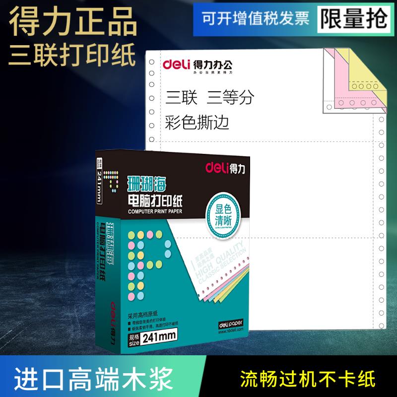 (eli)珊瑚海三联二电脑等分打印纸针式打印纸S241-WZS684563-1d/2