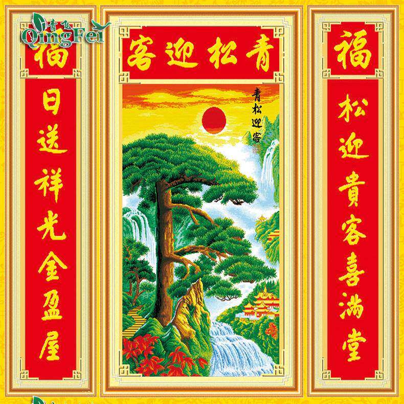 对青飞5D青松V-8045迎十字绣迎客松十客字绣中迎客松堂画联松树有