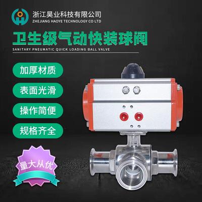 卫生级快球装812气球阀304不动锈钢卡箍式三通阀阀T型L型门Q685F-