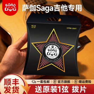 SAGA萨伽吉他专用琴弦路狗民谣吉他弦萨迦木吉他弦6根装磷铜镀膜