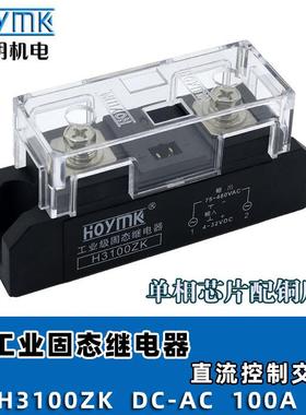 HOYMK阳明H3100ZKH3120ZK单相工业级固态继电器直流控制交流