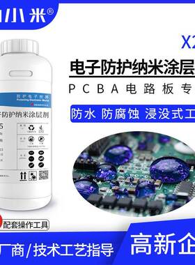 电路板纳米防护涂层剂X25防水防潮浸没工艺秒级快干低成本无气味