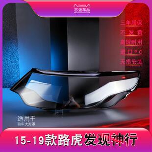 适用于路虎发现神行前大灯罩15-19款神行大灯灯罩灯壳灯面后壳