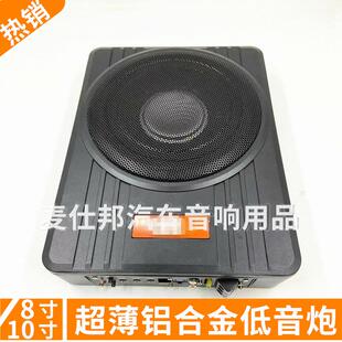8寸10寸低音炮小钢炮纯重低音炮超薄改装铝合金音箱低音箱12V