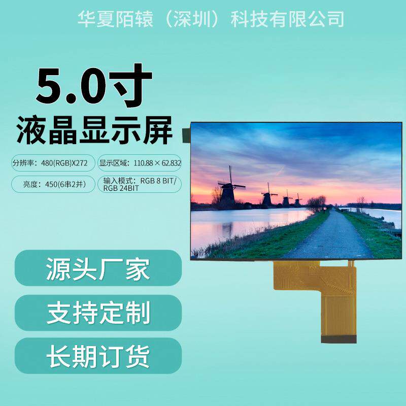 5.0寸横屏480*272分辨率RGB接口LCD/LCM显示屏TFT模组液晶屏