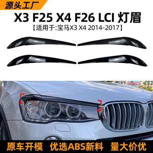 配件 灯眉前大灯车贴改装 适用宝马bmwx3f25x4f26lci14 17款