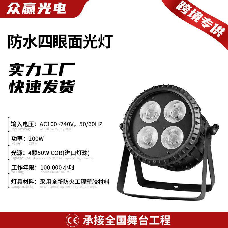 200W户外防水四眼面光灯时尚舞台演出柔光灯酒吧直播间补光灯