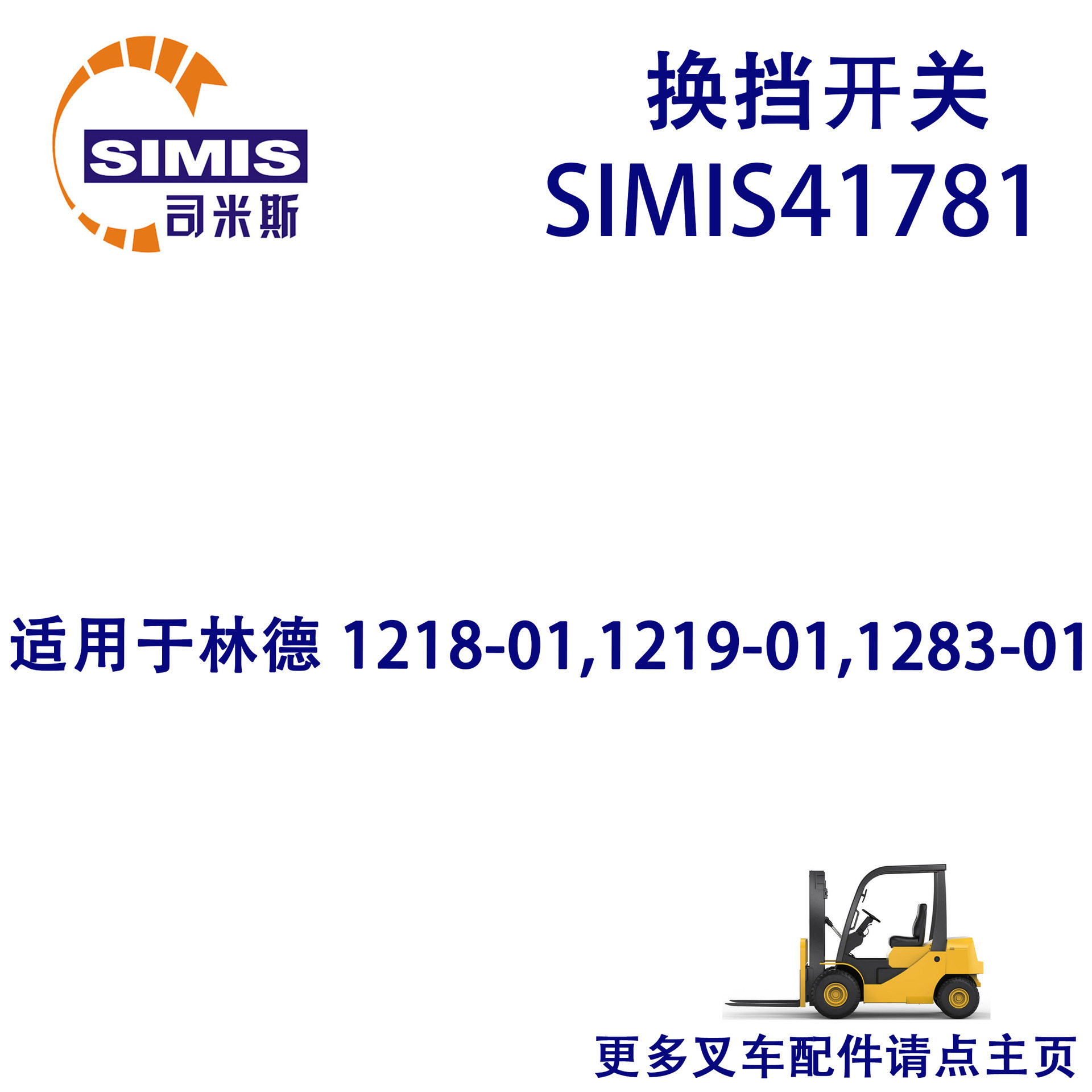 叉车换挡开关适用于林德1218-01,1219-01,1283-01