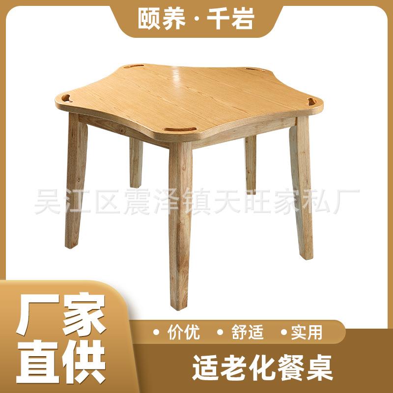 供应适老化餐桌老人用养老院敬老院桌子橡胶木餐桌老人桌子
