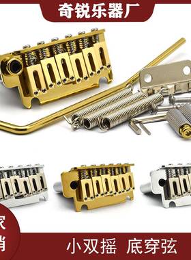 吉他配件电吉他ST小双摇琴桥6弦平头鞍琴桥锌合金颤音系统