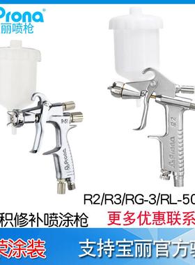 Prona宝丽R2/R3/RG-3L喷枪R51-R/F扁嘴圆嘴小型喷绘喷漆喷枪RL-50