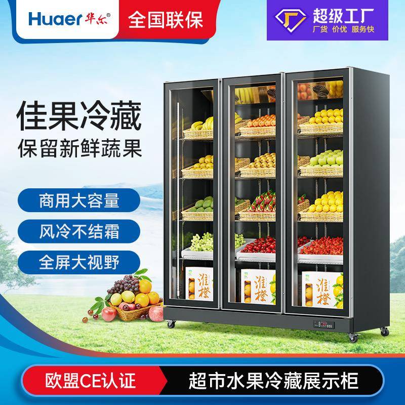 华尔超市水果店冷藏展示柜立式蔬菜冷鲜展示冰柜商用水果保鲜柜
