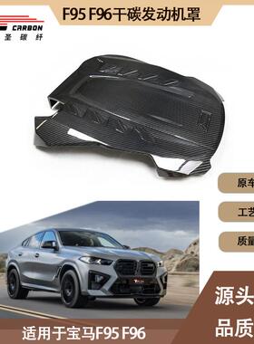 适用宝马X5MX6MF95F96干碳纤维引擎罩发动机罩发动机散热罩