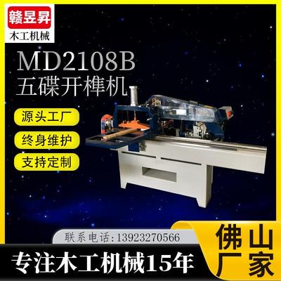 木工机械MD2108B五碟开榫机直线导轨五片锯马氏款多功能出榫机