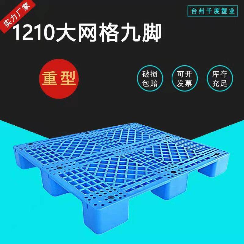 包装运输托盘1210重型网格九脚塑料托盘防潮垫仓栈板,纺织面料/辅料/配套,纺织机械配件,淘宝优惠券,粉丝福利购,淘宝优惠卷