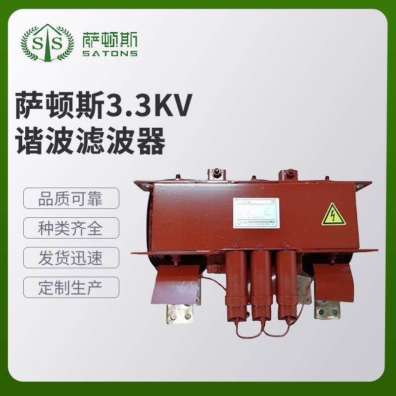 萨顿斯3300V谐波滤波器各类滤波器现货供应 - 实物图