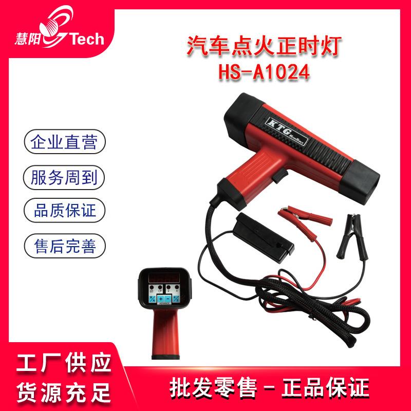 汽车发动机引擎维修数显点火正时枪正时灯仪HS-A1024/1023A/1025