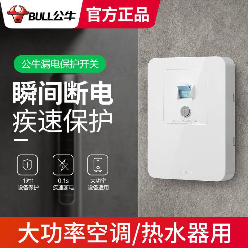 公牛漏电保护器开关插座柜机空调电热水器2P3P空开关32A40A86型