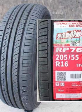 朝阳轮胎05/5R165912RP76静音世嘉凌派朗逸朗V动福82387睿斯20555