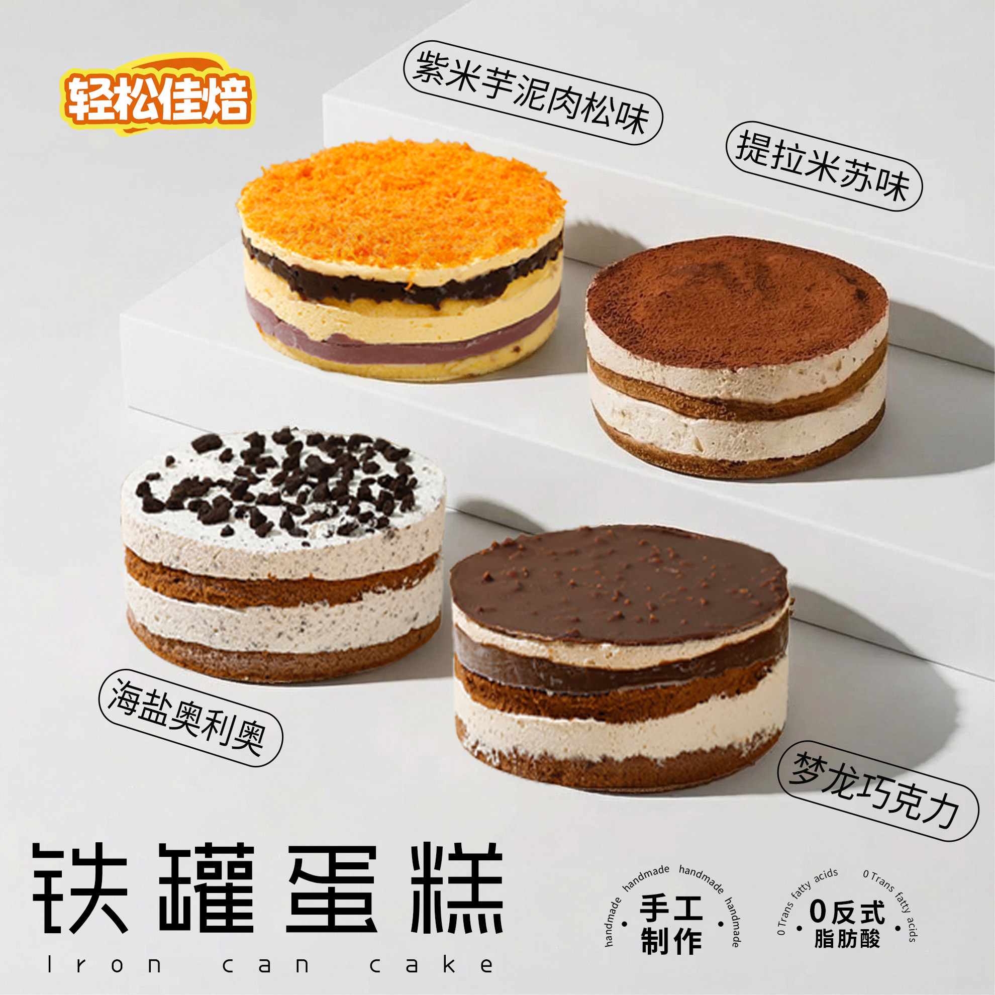 轻松佳焙铁罐蛋糕多口味0反式脂肪酸手工
