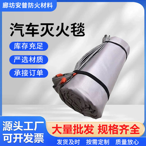 汽车专用耐高温阻燃灭火毯