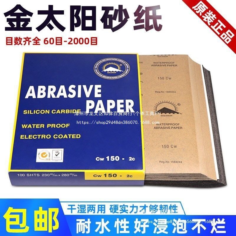 金太阳干湿两用耐水砂纸喷漆打磨