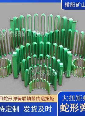 蛇簧形弹轴器261提升机运行设备保护联轴器主体桥阳矿TS6150联山