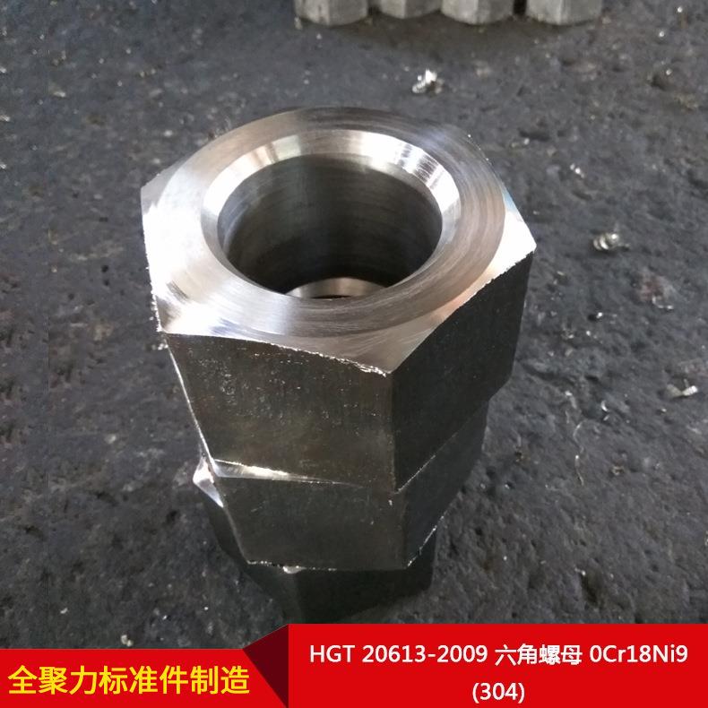 厂家直BKU供HGT20613-209六角母0Cr018N9(30i4)螺可按需制造