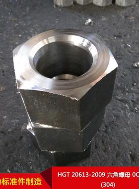 厂家直BKU供HGT20613-209六角母0Cr018N9(30i4)螺可按需制造