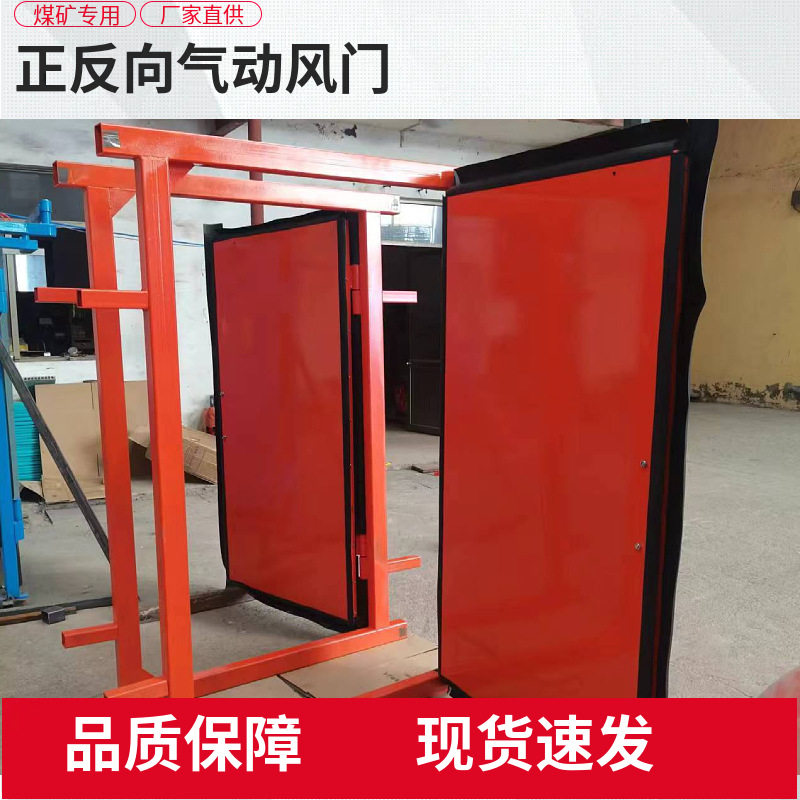 正反向气动风门是专为矿井通风系统设计的安全设备矿用防突风门