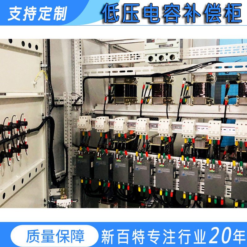 新百特高低压无功补偿柜