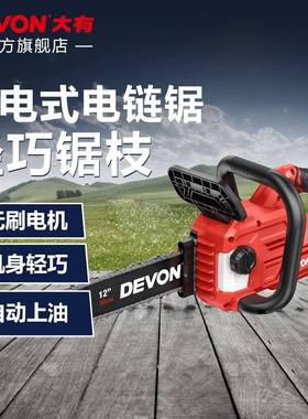 大有（Devn）20V无锂电o链锯4557刷电式伐木锯户外砍树充园林KVH